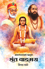 आचरणशास्त्राचे महागुरू – संत वाङमय