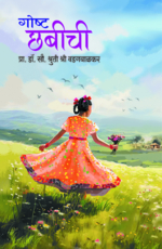 गोष्ट छबीची!