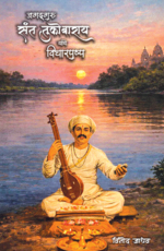 जगद्गुरु संत तुकोबाराय यांचे विचारपुष्प