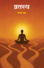 व्रतस्थ