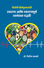 निरोगी दीर्घायुष्यासाठी- स्वास्थ्य आणि स्वास्थ्यपूर्ण स्वयंपाक पद्धती!