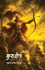 कुरुक्षेत्र