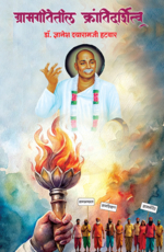 ग्रामगीतेतील क्रांतिदर्शित्व