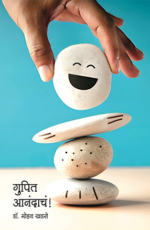 गुपित आनंदाचं!
