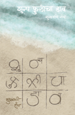 शून्य-फुलीचा डाव