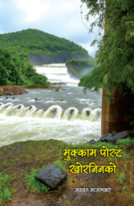 मुक्काम पोस्ट खोरनिनको